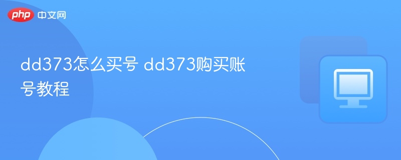DD373怎么买号？新手入门购买教程