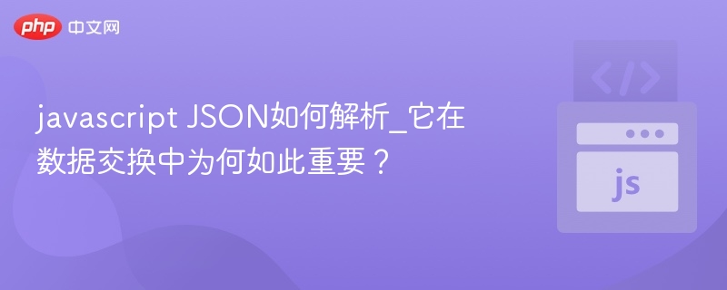 JSON解析方法及数据交换重要性解析