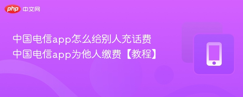 中国电信app代充话费步骤详解