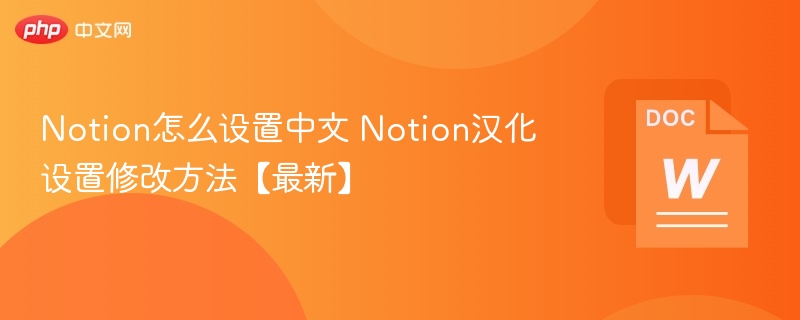 Notion怎么设置中文 Notion汉化设置修改方法【最新】