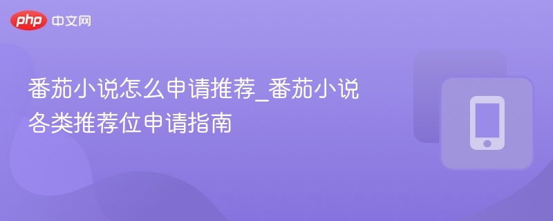 番茄小说推荐位申请流程详解
