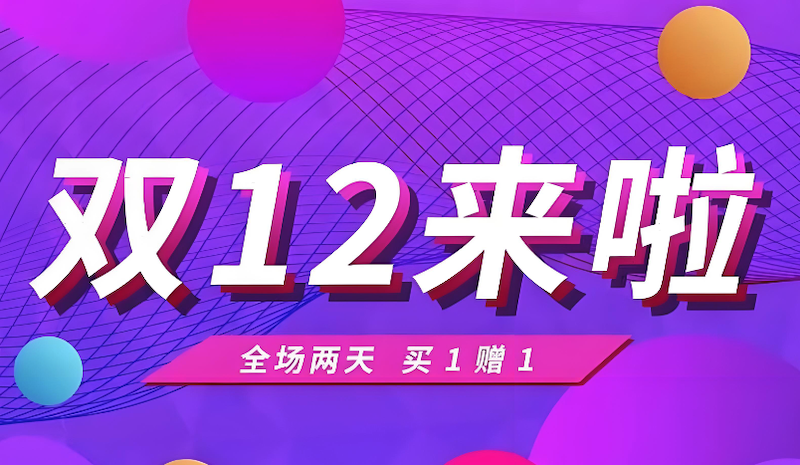 天猫双12定金玩法与抵扣技巧