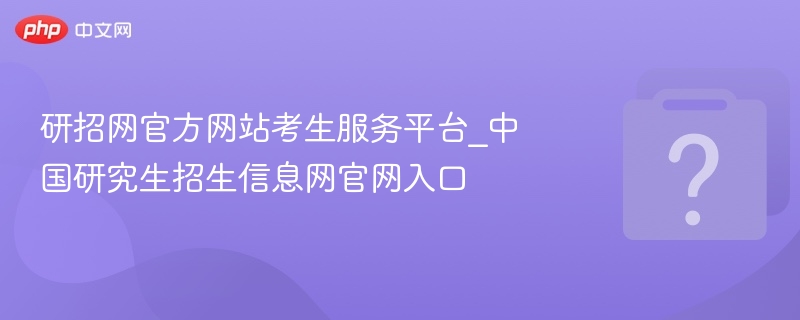 研招网考生服务入口官网地址
