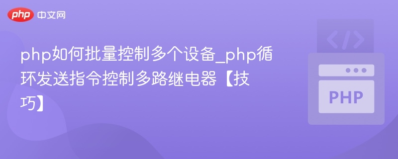 PHP控制多路继电器循环技巧