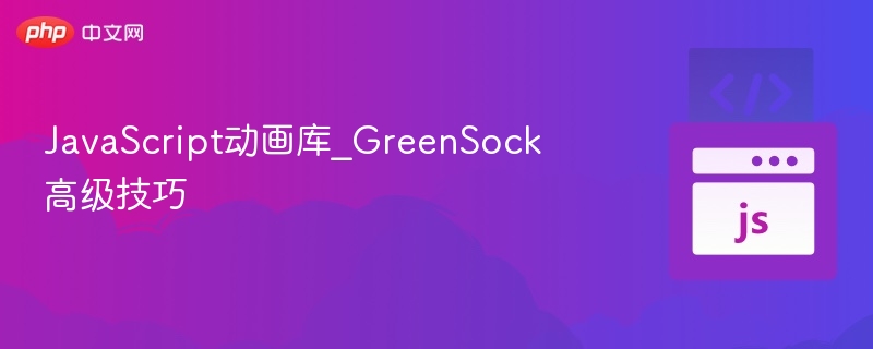 GreenSock动画库进阶技巧详解