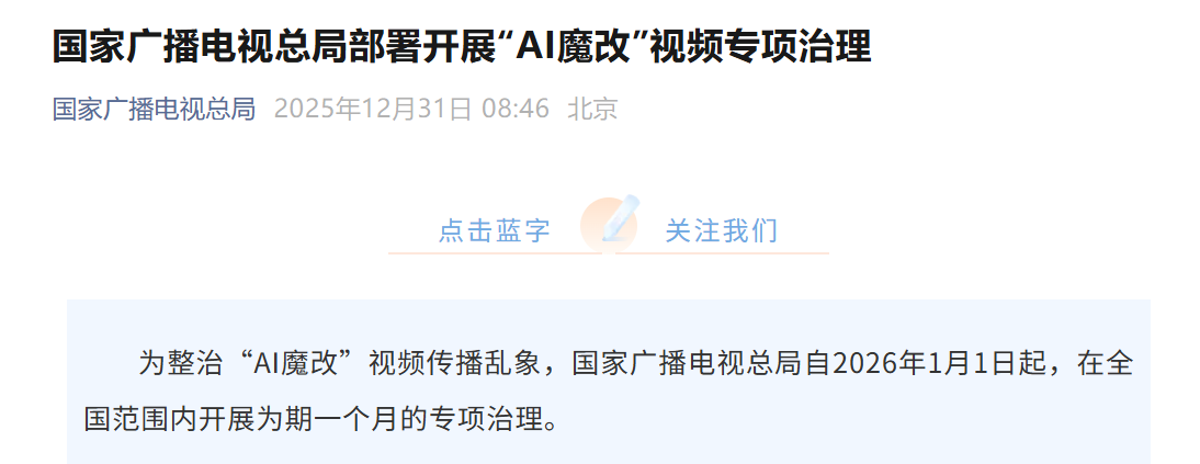 广电总局：2026 起整治 AI 魔改四大名著等内容