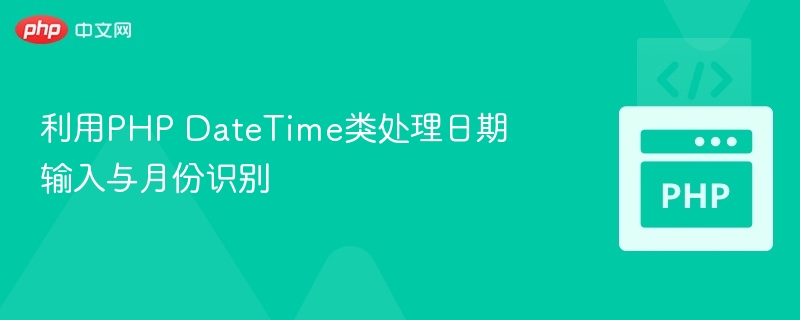 利用PHP DateTime类处理日期输入与月份识别
