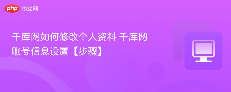 千库网如何修改个人资料 千库网账号信息设置【步骤】