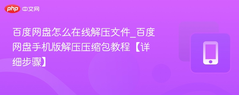 百度网盘在线解压教程_手机版解压方法详解