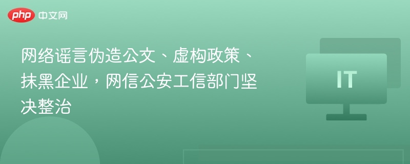 三部门联合整治网络谣言乱象行动