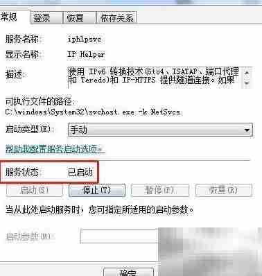 Win7启动IP Helper服务方法