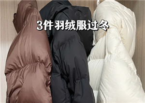 羽绒服能洗几次？寿命多久合适