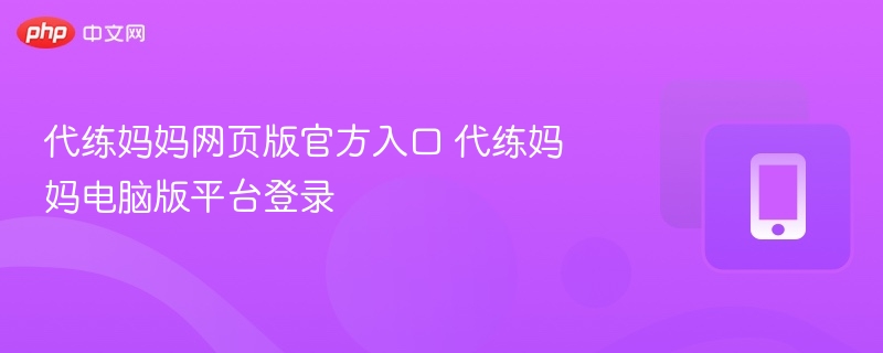 代练妈妈网页版官方入口 代练妈妈电脑版平台登录
