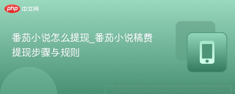 番茄小说提现流程与稿费解析