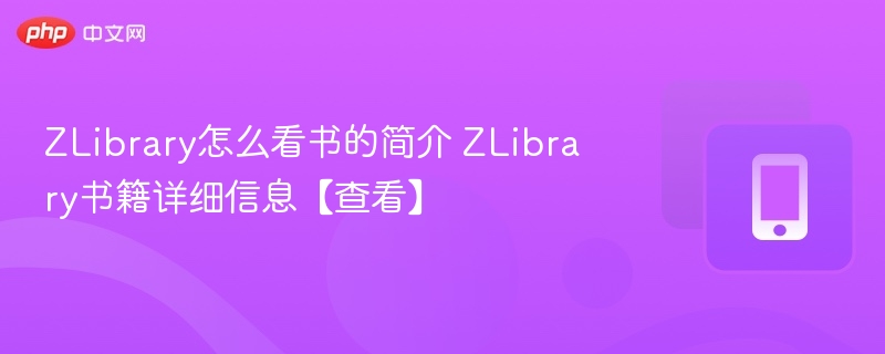 ZLibrary看书方法及书籍信息查看教程