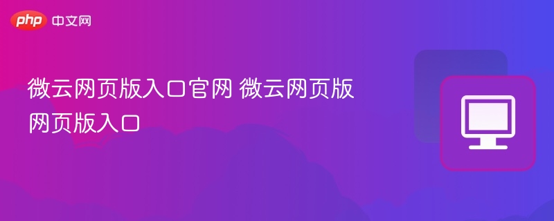 微云网页版入口及官网地址详解
