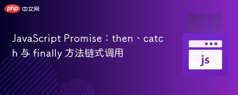 JavaScript Promise:then、catch 与 finally 方法链式调用
