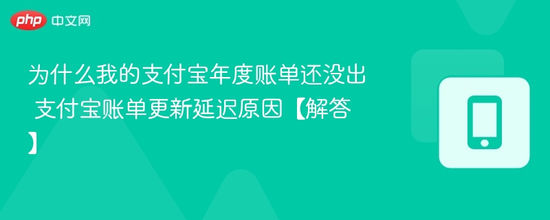 支付宝年度账单延迟怎么解决