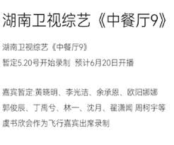 中餐厅第九季嘉宾名单曝光