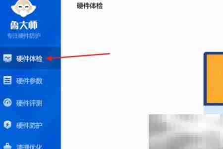 鲁大师查看监控面板方法