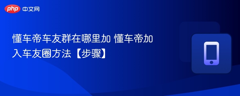 懂车帝车友群怎么加？手把手教程
