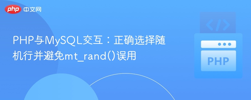 PHP与MySQL交互:正确选择随机行并避免mt_rand()误用