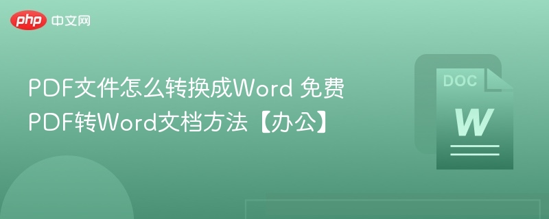 PDF转Word免费方法有哪些？