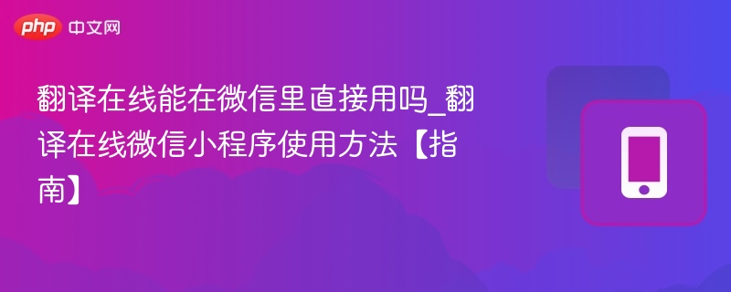 微信小程序怎么用？翻译在线教程