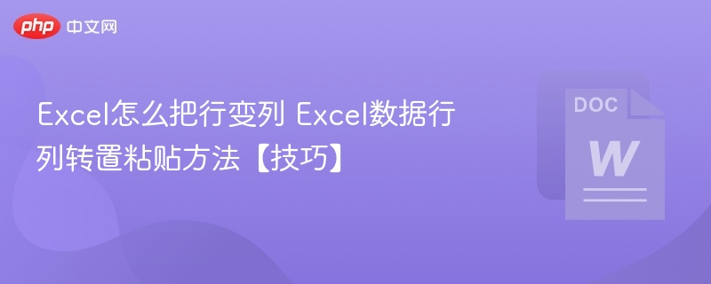 Excel行列转置技巧：快速行转列方法
