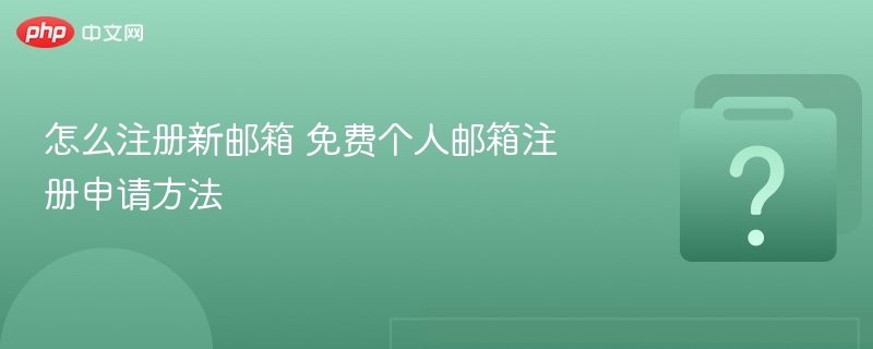 免费邮箱注册教程：如何注册新邮箱？