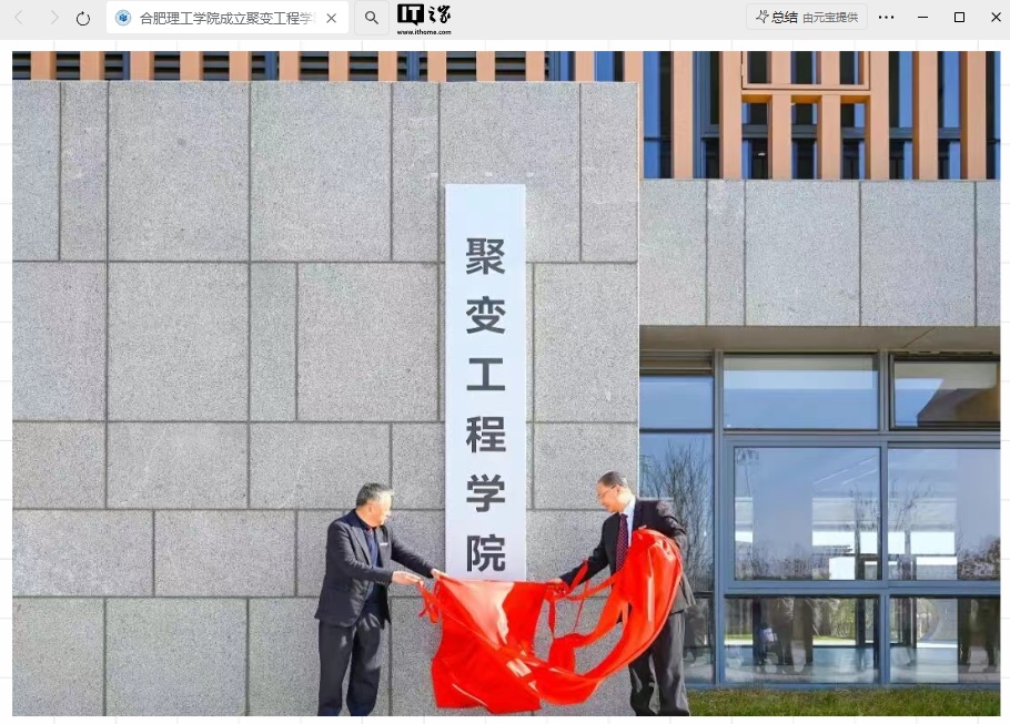 我国首个聚变工程学院在合肥理工成立