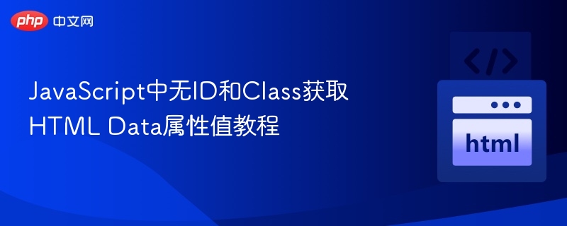JavaScript中无ID和Class获取HTML Data属性值教程
