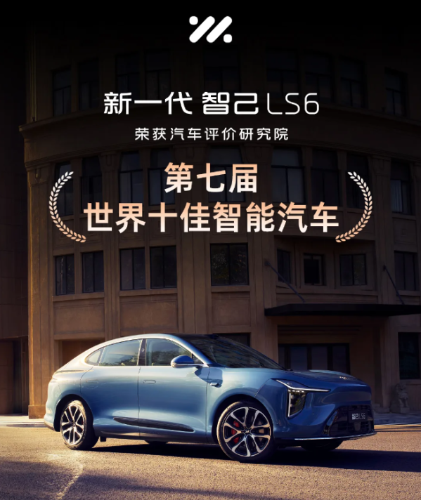 新一代智己LS6获评“世界十佳智能汽车” 销量稳居前列