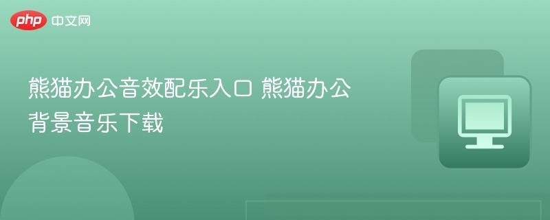 熊猫办公音效入口与音乐下载方法