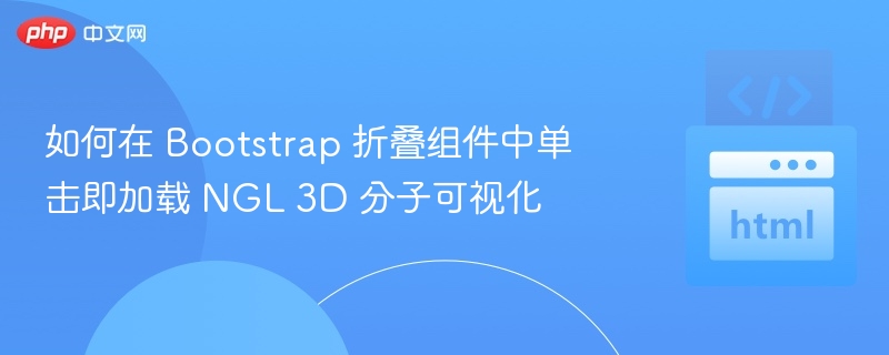 Bootstrap折叠加载NGL可视化教程