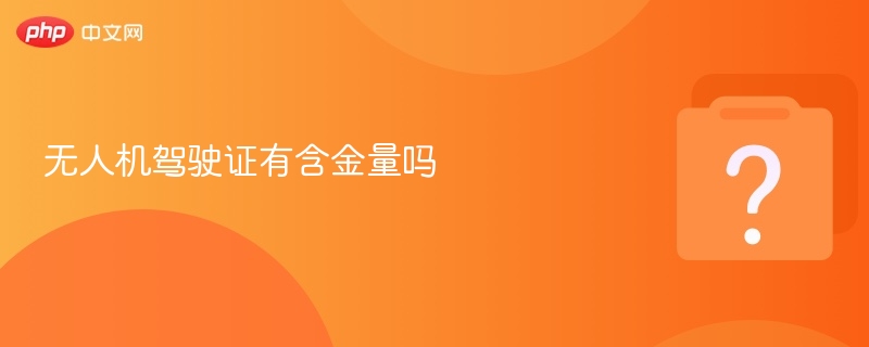 无人机驾驶证有含金量吗