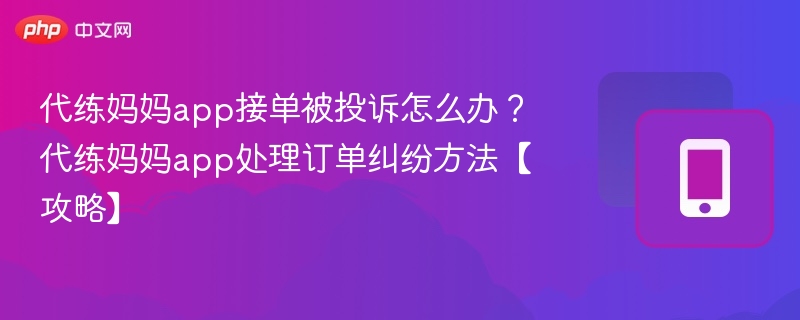 代练妈妈被投诉如何处理？