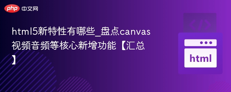 HTML5核心功能解析：Canvas、视频与音频详解