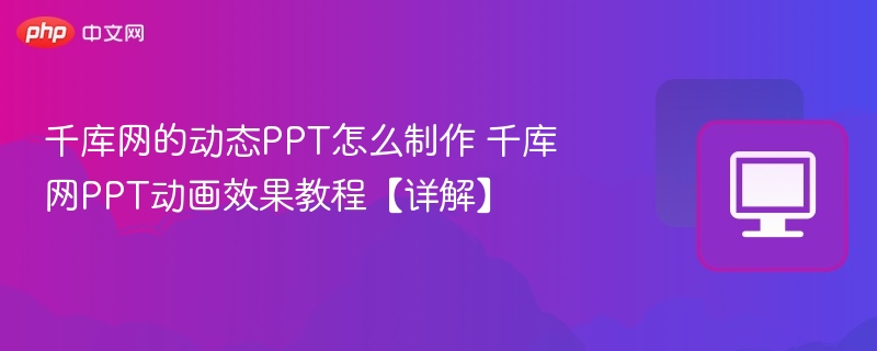千库网PPT制作教程与动画技巧