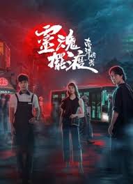 灵魂摆渡5在哪看？全网平台汇总