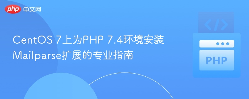CentOS7安装PHP7.4Mailparse扩展教程