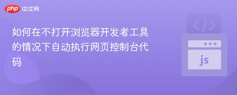无需工具，自动执行网页代码方法