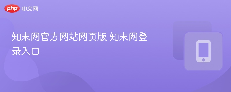 知末网官网入口与登录教程