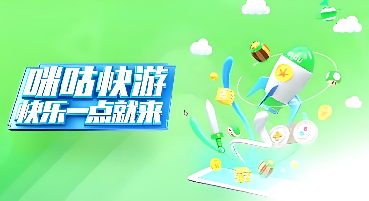 咪咕快游网页版入口与玩法详解