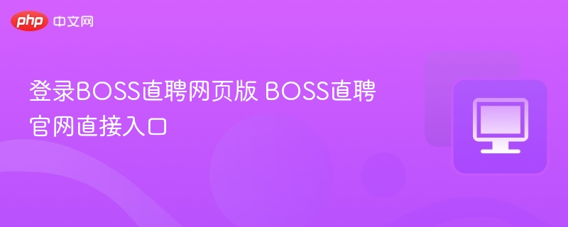 BOSS直聘官网登录入口与使用教程
