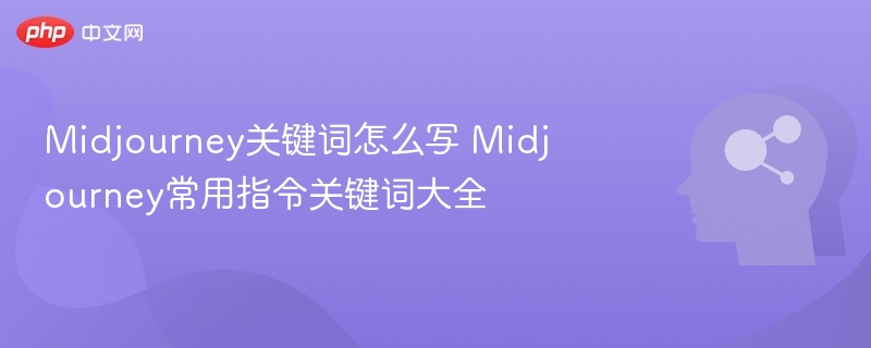 Midjourney关键词写法及常用指令大全