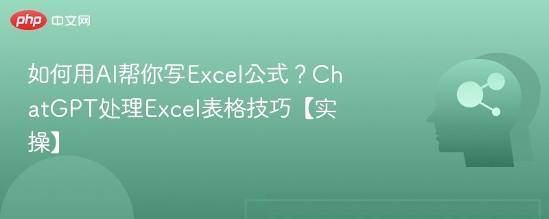 如何用AI帮你写Excel公式？ChatGPT处理Excel表格技巧【实操】