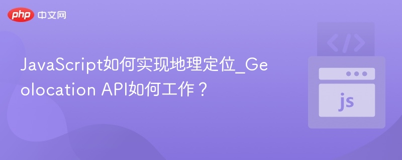 JavaScript地理定位使用教程