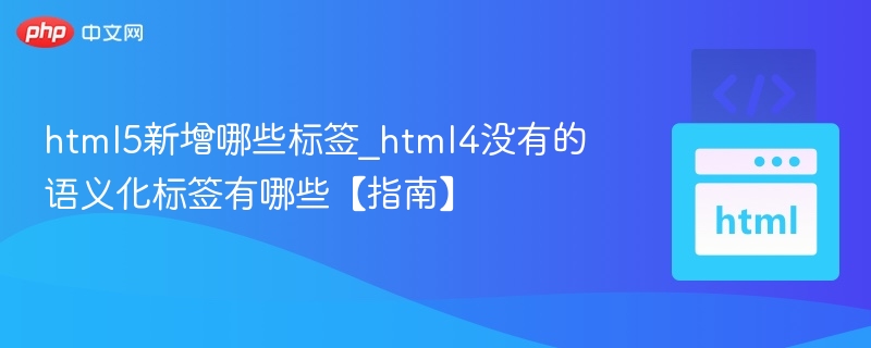 HTML5语义化标签有哪些？