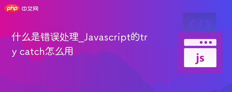 JS错误处理：trycatch使用技巧与实战